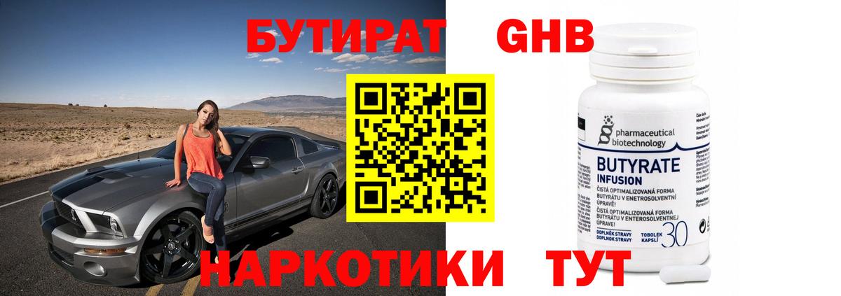БУТИРАТ GHB Кушва